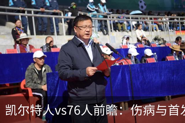 凯尔特人vs76人前瞻：伤病与首发待定