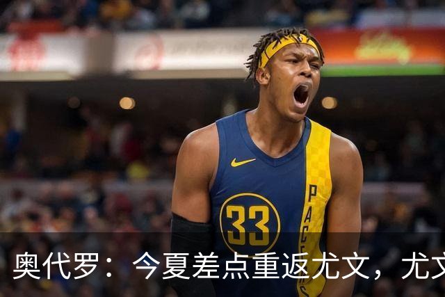 奥代罗：今夏差点重返尤文，尤文单兵天赋更强，国米团队整体性更好