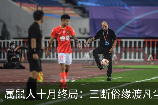 属鼠人十月终局：三断俗缘渡凡尘，熬过这一关，静待三世正缘来