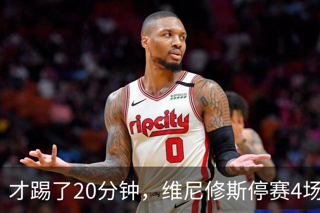 才踢了20分钟，维尼修斯停赛4场，11月国际比赛前无西甲比赛