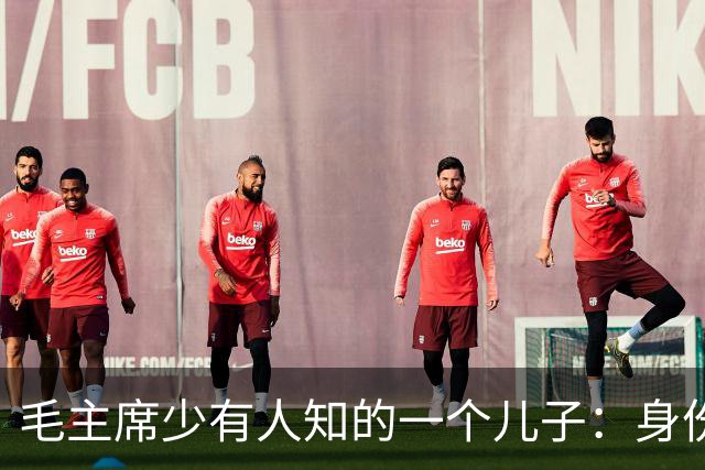 毛主席少有人知的一个儿子：身份至今存疑，主席的做法令人佩服